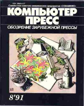 Журнал Компьютер пресс 8 1991, 51-322, Баград.рф